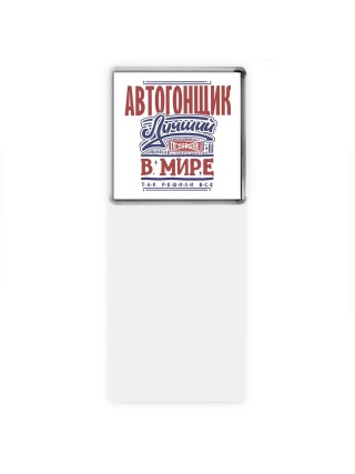автогонщик лучший в стране в мире так решили все