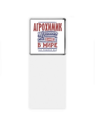агрохимик лучший в стране в мире так решили все