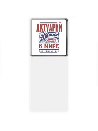 актуарий лучший в стране в мире так решили все
