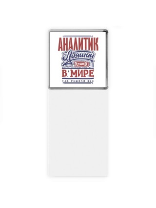 аналитик лучший в стране в мире так решили все