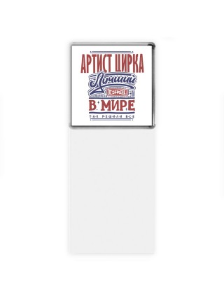 артист цирка лучший в стране в мире так решили все