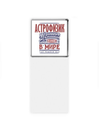 астрофизик лучший в стране в мире так решили все