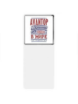 аудитор лучший в стране в мире так решили все