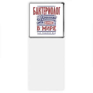 бактериолог лучший в стране в мире так решили все