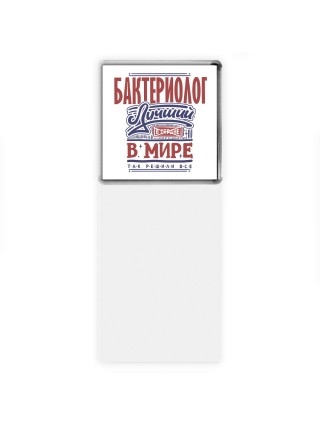 бактериолог лучший в стране в мире так решили все