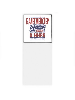 балетмейстер лучший в стране в мире так решили все