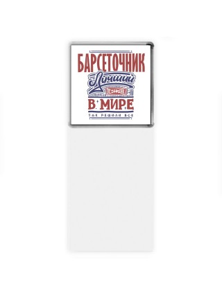 барсеточник лучший в стране в мире так решили все