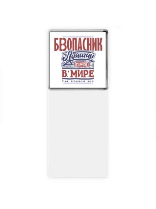 безопасник лучший в стране в мире так решили все