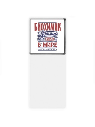 биохимик лучший в стране в мире так решили все