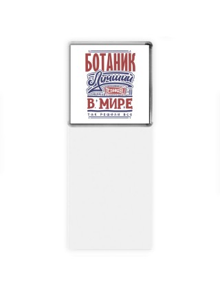 ботаник лучший в стране в мире так решили все
