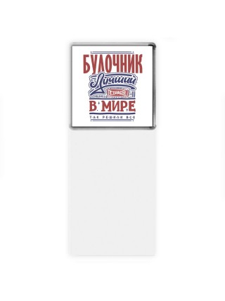 булочник лучший в стране в мире так решили все