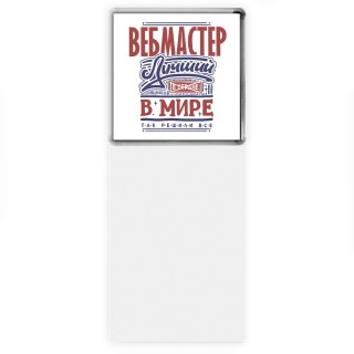 вебмастер лучший в стране в мире так решили все