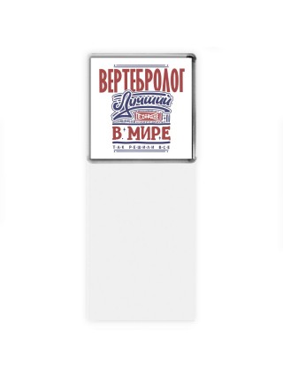 вертебролог лучший в стране в мире так решили все