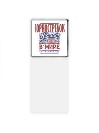 горнострелок лучший в стране в мире так решили все