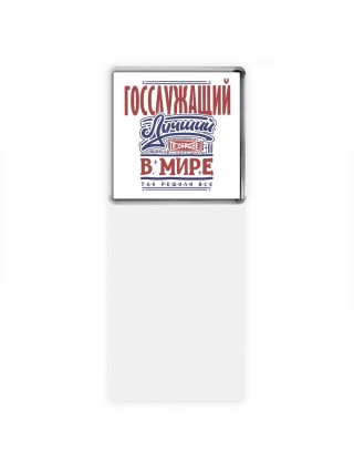 госслужащий лучший в стране в мире так решили все