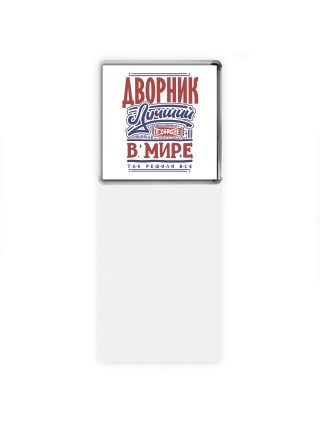 дворник лучший в стране в мире так решили все