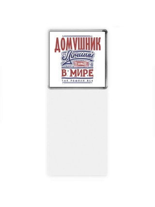домушник лучший в стране в мире так решили все