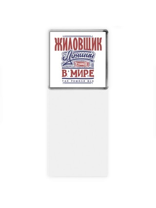 жиловщик лучший в стране в мире так решили все