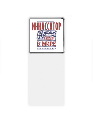 инкассатор лучший в стране в мире так решили все
