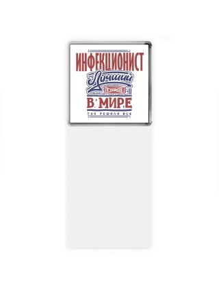 инфекционист лучший в стране в мире так решили все