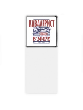 кавалерист лучший в стране в мире так решили все