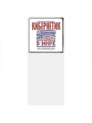 кибернетик лучший в стране в мире так решили все