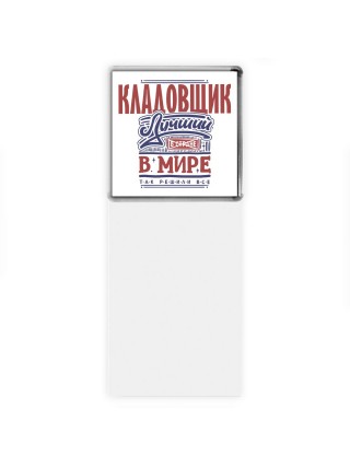 кладовщик лучший в стране в мире так решили все