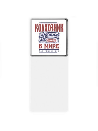 колхозник лучший в стране в мире так решили все