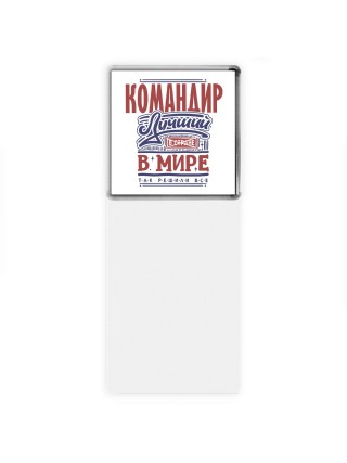 командир лучший в стране в мире так решили все
