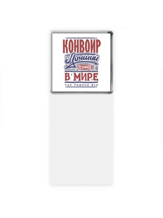 конвоир лучший в стране в мире так решили все