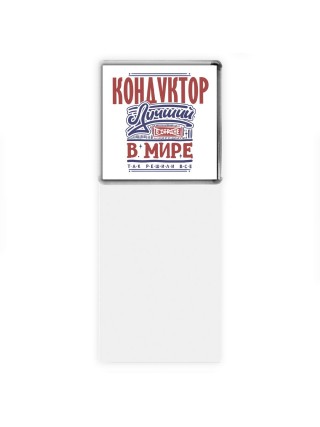 кондуктор лучший в стране в мире так решили все