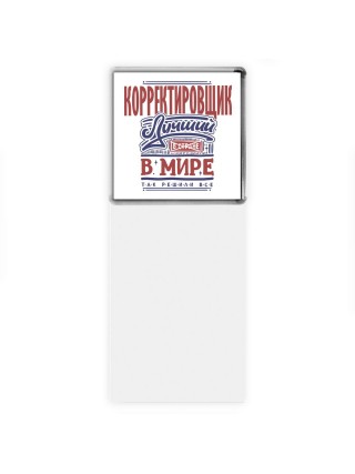 корректировщик лучший в стране в мире так решили все