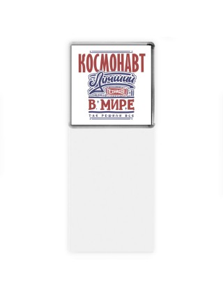 космонавт лучший в стране в мире так решили все