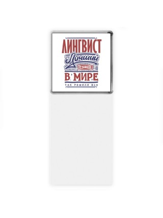 лингвист лучший в стране в мире так решили все