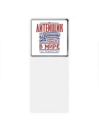 литейщик лучший в стране в мире так решили все