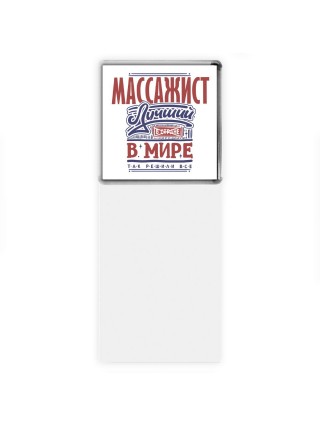 массажист лучший в стране в мире так решили все