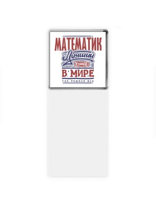 математик лучший в стране в мире так решили все