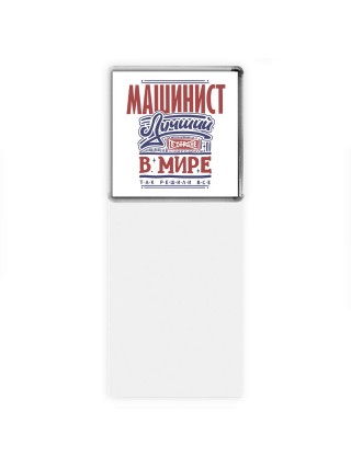 машинист лучший в стране в мире так решили все