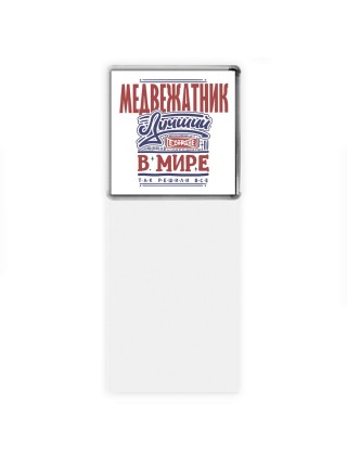 медвежатник лучший в стране в мире так решили все