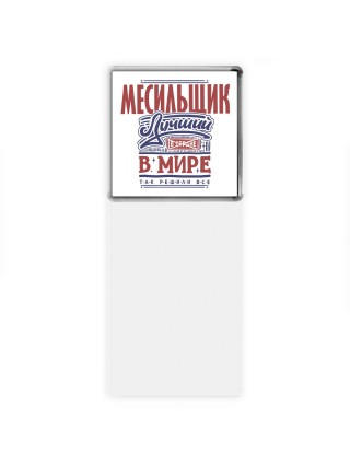 месильщик лучший в стране в мире так решили все