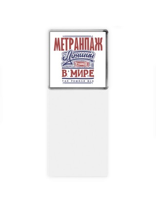 метранпаж лучший в стране в мире так решили все