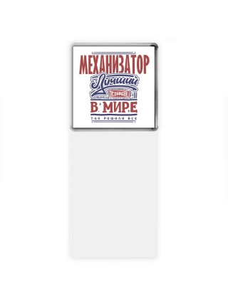 механизатор лучший в стране в мире так решили все