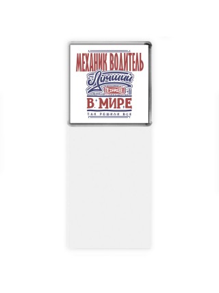 механик водитель лучший в стране в мире так решили все