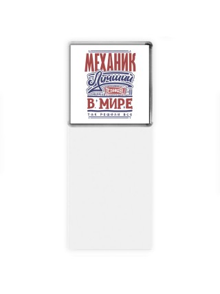 механик лучший в стране в мире так решили все