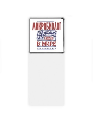 микробиолог лучший в стране в мире так решили все
