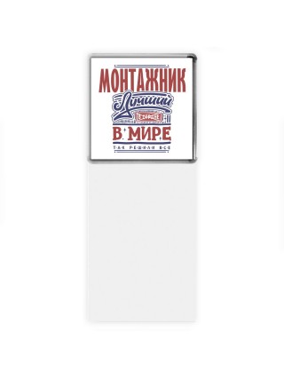 монтажник лучший в стране в мире так решили все