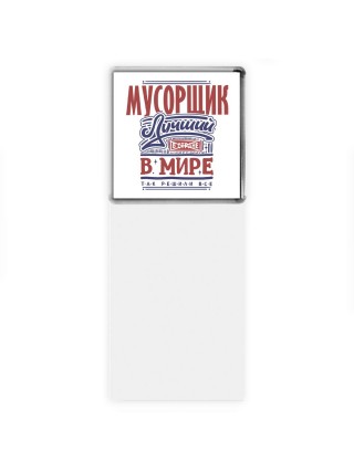 мусорщик лучший в стране в мире так решили все