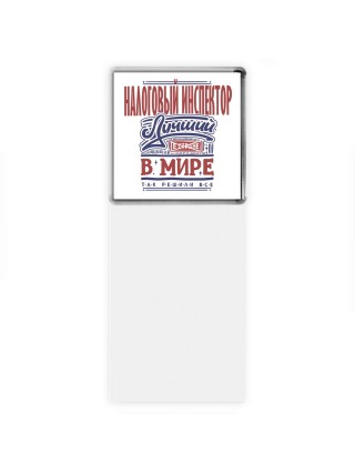 налоговый инспектор лучший в стране в мире так решили все