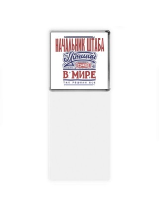начальник штаба лучший в стране в мире так решили все