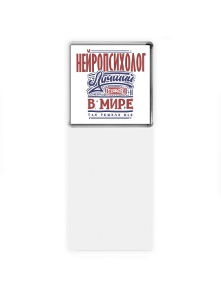 нейропсихолог лучший в стране в мире так решили все
